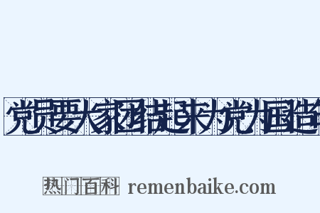 党员要大家团结起来为党为国造句是什么意思的图片